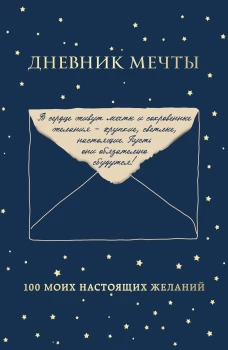 Дневник мечты. 100 моих настоящих желаний