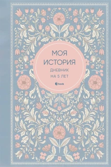 Моя история. Дневник на 5 лет (пятибук мини нежность)