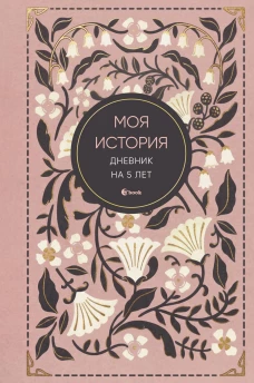 Моя история. Дневник на 5 лет (пятибук мини винтаж)