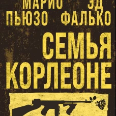 Семья Корлеоне