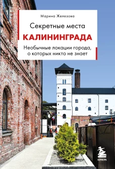 Секретные места Калининграда. Необычные локации города о которых никто не знает