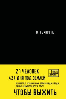 В темноте
