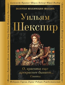О красота еще прекраснее бывает... Сонеты