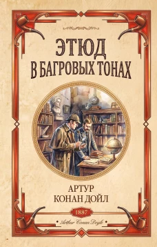 Этюд в багровых тонах. Знак четырех