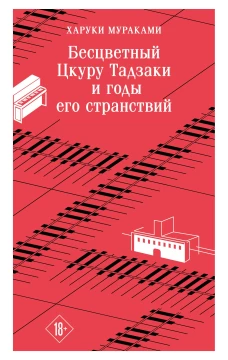 Бесцветный Цкуру Тадзаки и годы его странствий