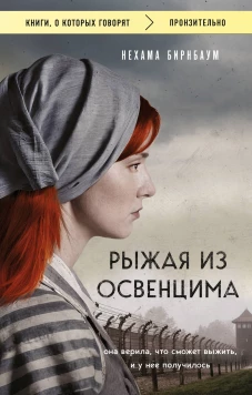 Рыжая из Освенцима. Она верила что сможет выжить и у нее получилось (покет)