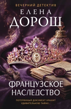 Французское наследство