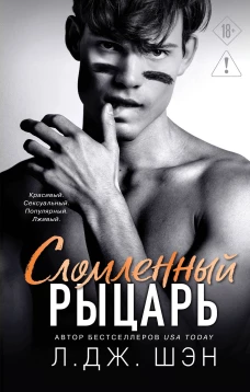 Школа Всех Святых. Сломленный рыцарь (#2)