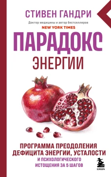 Парадокс энергии. Программа преодоления дефицита энергии усталости и психологического истощения за 5 шагов (новое оформление)