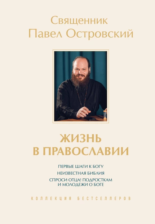 Жизнь в православии. Коллекция бестселлеров