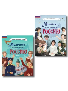 Мальчики прославившие Россию. Комплект из 2-х книг