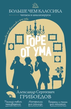 Горе от ума