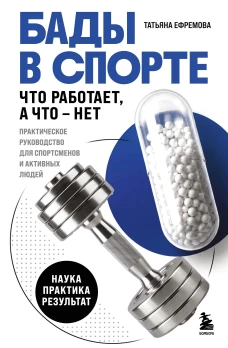 БАДы в спорте. Что работает а что &mdash; нет