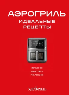 Аэрогриль. Идеальные рецепты