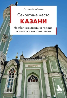 Секретные места Казани. Необычные локации города о которых никто не знает