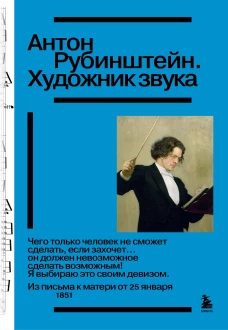 Антон Рубинштейн. Художник звука