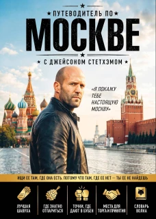 Путеводитель по Москве с Джейсоном Стетхэмом