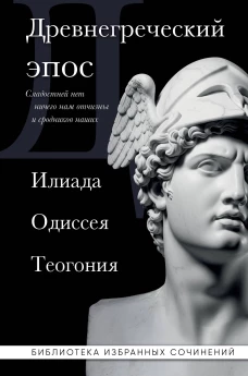 Древнегреческий эпос. Илиада. Одиссея. Теогония