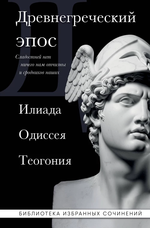 Древнегреческий эпос. Илиада. Одиссея. Теогония
