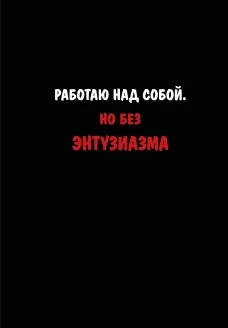 Блокнот. Работаю над собой. Но без энтузиазма (А5 твердая обложка 64 л.)