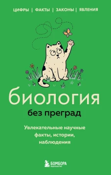 Биология без преград. Увлекательные научные факты истории наблюдения