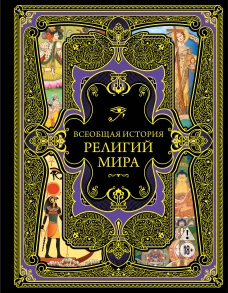 Всеобщая история религий мира