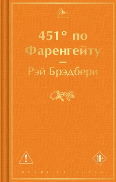 451 по Фаренгейту