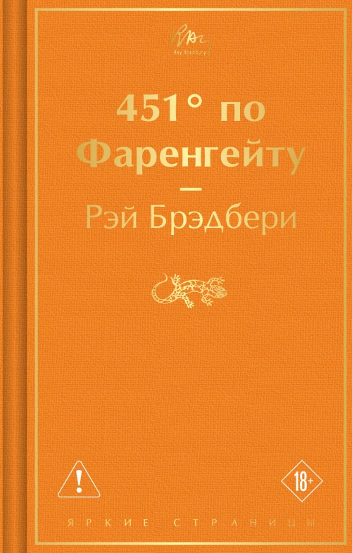 451 по Фаренгейту