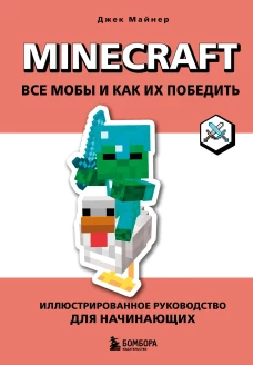 Minecraft. Все мобы и как их победить. Иллюстрированное руководство для начинающих
