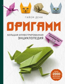 Оригами. Большая иллюстрированная энциклопедия (мягкая обложка)