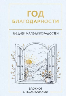 Год благодарности. 366 дней маленьких радостей. Блокнот с подсказками