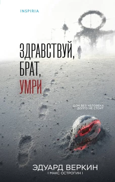 Здравствуй брат умри