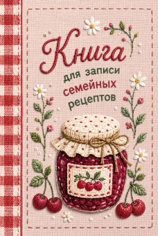 Книга для записи рецептов (А5 вышитое гладью варенье тактильная обложка)