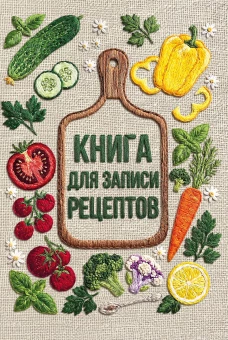 Книга для записи рецептов (А5 вышитые гладью овощи тактильная обложка)