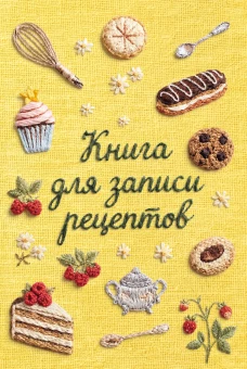 Книга для записи рецептов (А5 вышитые гладью сладости тактильная обложка)