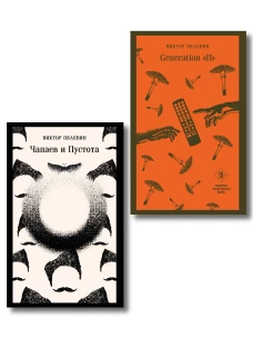 Главные романы Виктора Пелевина (набор из 2-х книг: Чапаев и Пустота Generation П)