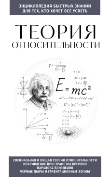 Теория относительности. Для тех кто хочет все успеть