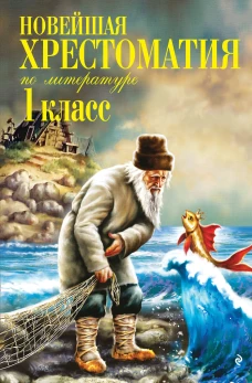 Новейшая хрестоматия по литературе. 1 класс. 8-е изд. испр. и доп.