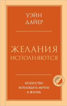 Желания исполняются. Искусство воплощать мечты в жизнь