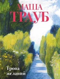 Тропа желаний
