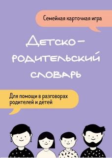 Детско-родительский словарь. Семейная карточная игра для помощи в&nbsp;разговорах родителей и детей