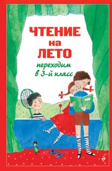 Чтение на лето. Переходим в 3-й кл. 8-е изд. испр. и перераб.