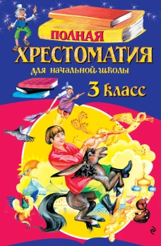 Полная хрестоматия для начальной школы. 3 класс. 7-е изд. испр. и перераб.