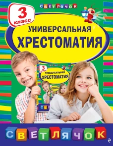 Универсальная хрестоматия: З класс 2-е изд. испр. и доп.