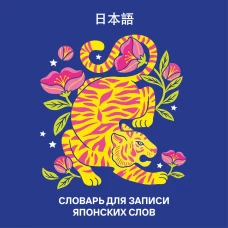 Словарь для записи японских слов (15х15 см) (Красочный тигр)