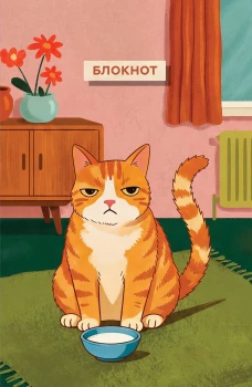 Блокнот с котом. Обед по расписанию (А5 мягкая обложка 64 л.)
