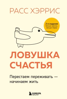 Ловушка счастья. Перестаем переживать - начинаем жить (2-е издание дополненное и переработанное)