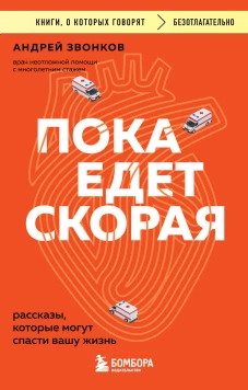 Пока едет скорая. Рассказы которые могут спасти вашу жизнь