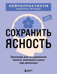 Сохранить ясность. Тренажер для поддержания памяти внимания и речи при деменции