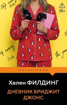 Дневник Бриджит Джонс